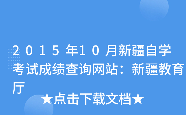 201510½ԌW(xu)ԇɿԃW(wng)վ½d