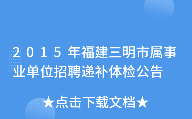 2015年福建三明市属事业单位招聘递补体检公告