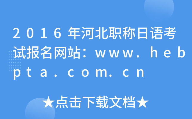 2016ӱQZԇ(bo)W(wng)վwww.hebpta.com.cn