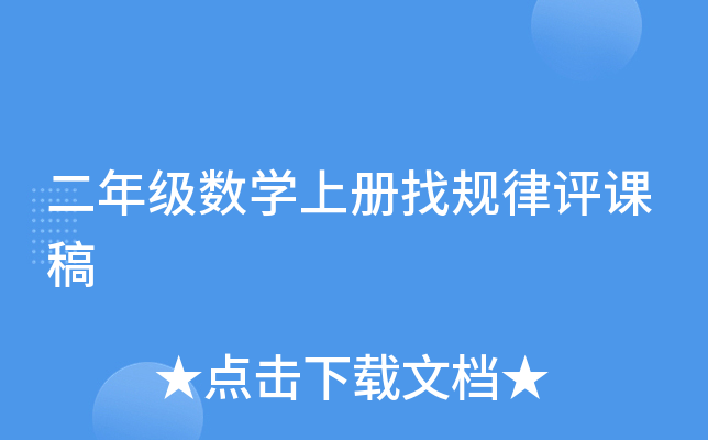 二年级数开云kaiyun(中国)上册找规律评课稿