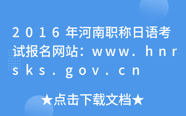 2016QZԇ(bo)W(wng)վwww.hnrsks.gov.cn