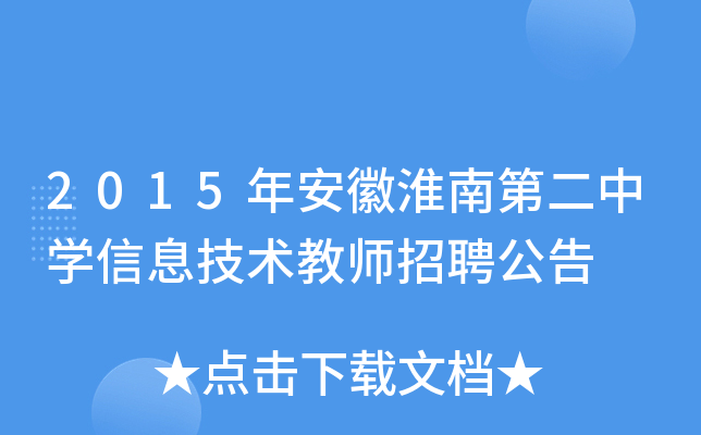 2015年安徽淮南第二中开云kaiyun(中国)信息技术教师招聘公告