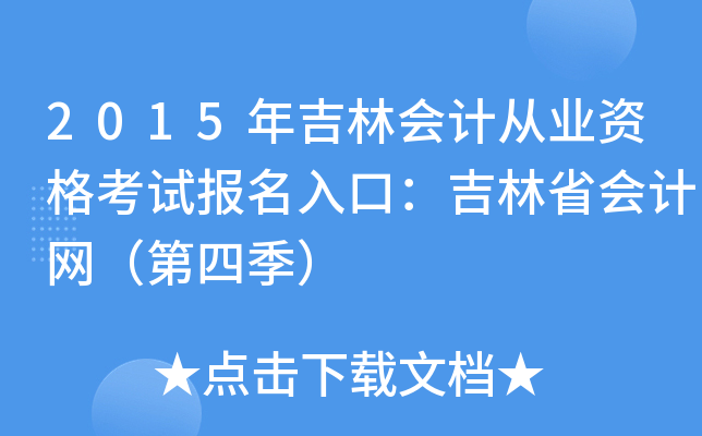 2015年吉林会计从业资格考试报名入口：吉林省会计网（第四季）