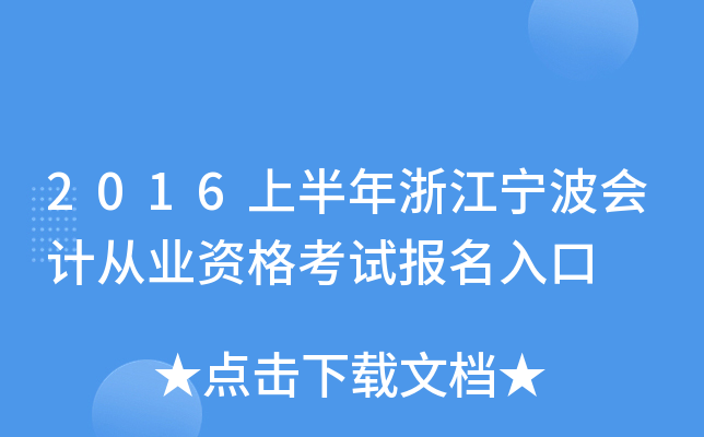 2016上半年浙江宁波会计从业资格考试报名入口