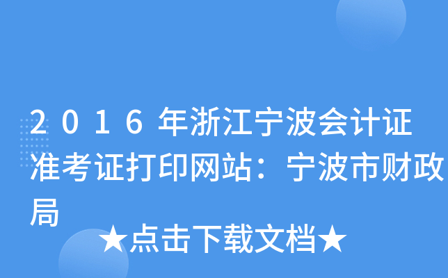 2016㽭(hu)Ӌ(j)C(zhn)CӡW(wng)վؔ(ci)