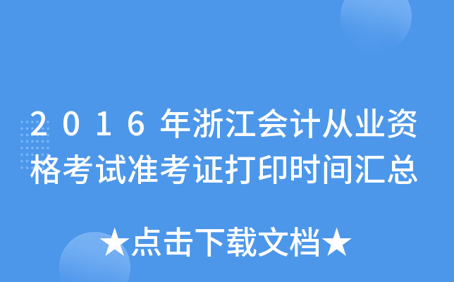 2016年浙江会计从业资格考试准考证打印时间汇总