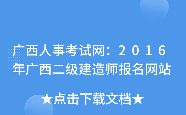 广西人事考试网：2016年广西二级建造师报名网站