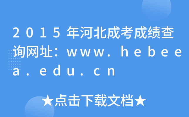2015ӱɿɿԃW(wng)ַwww.hebeea.edu.cn
