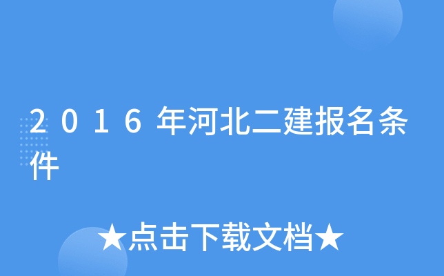 2016年河北二建报名条件