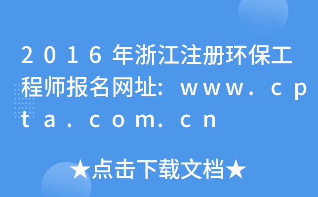 2016㽭עԭh(hun)̎W(wng)ַ:www.cpta.com.cn