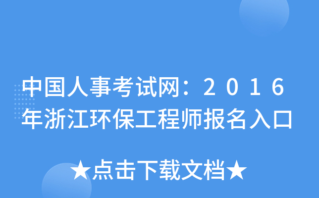 Ї(gu)¿ԇW(wng)2016㽭h(hun)̎(bo)