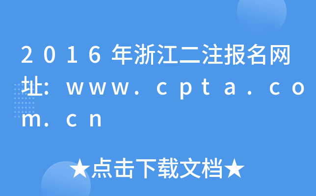 2016㽭ע(bo)W(wng)ַ:www.cpta.com.cn