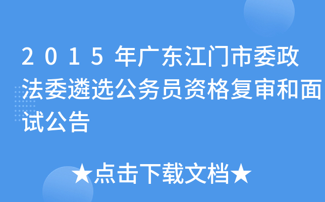2015年广东江门市委政法委遴选公务员资格复审和面试公告