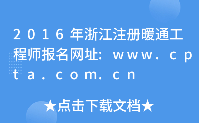 2016年浙江注册暖通工程师报名网址:www.cpta.com.cn