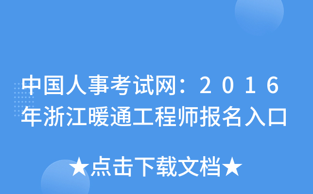 中国人事考试网：2016年浙江暖通工程师报名入口