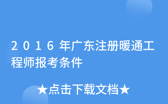 2016年广东注册暖通工程师报考条件