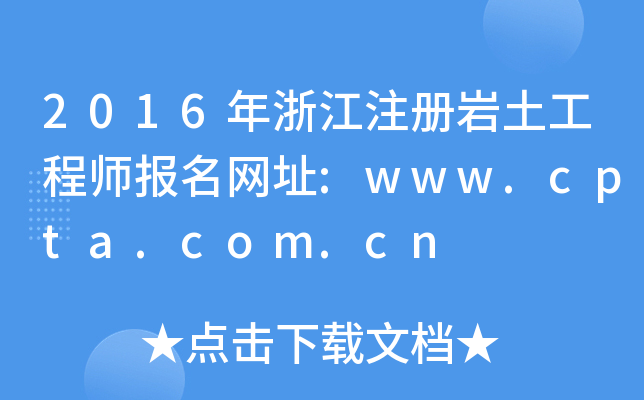 2016㽭ע(c)r̎(bo)W(wng)ַ:www.cpta.com.cn