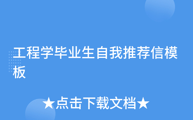 工程开云kaiyun(中国)毕业生自我推荐信模板