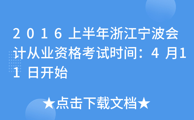 2016上半年浙江宁波会计从业资格考试时间：4月11日开始