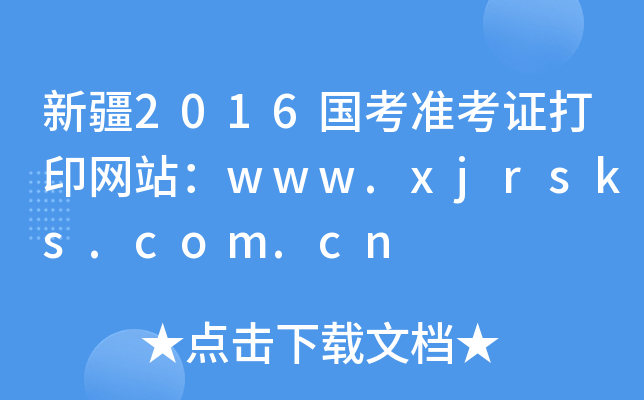 新疆2016国考准考证打印网站：www.xjrsks.com.cn
