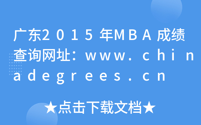 V|2015MBAɿԃW(wng)ַwww.chinadegrees.cn