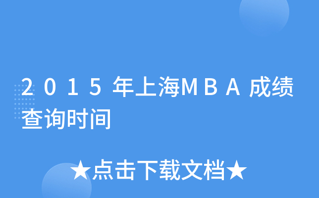 2015年上海MBA成绩查询时间