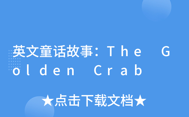 英文童话故事：The Golden Crab