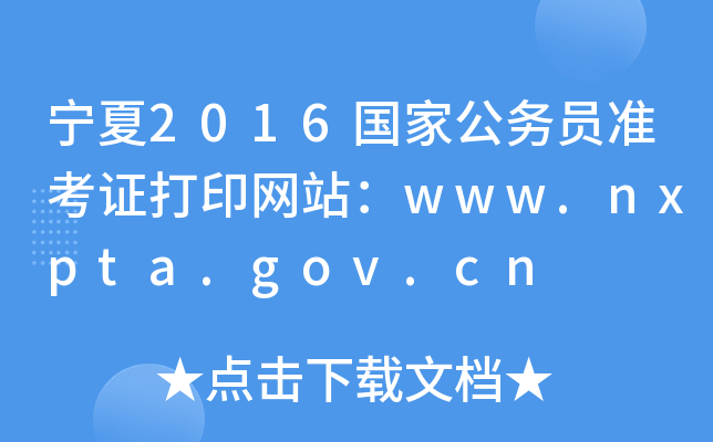 2016ҹ(w)T(zhn)CӡW(wng)վwww.nxpta.gov.cn