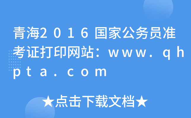 ຣ2016ҹ(w)TʿCӡW(wng)վwww.qhpta.com