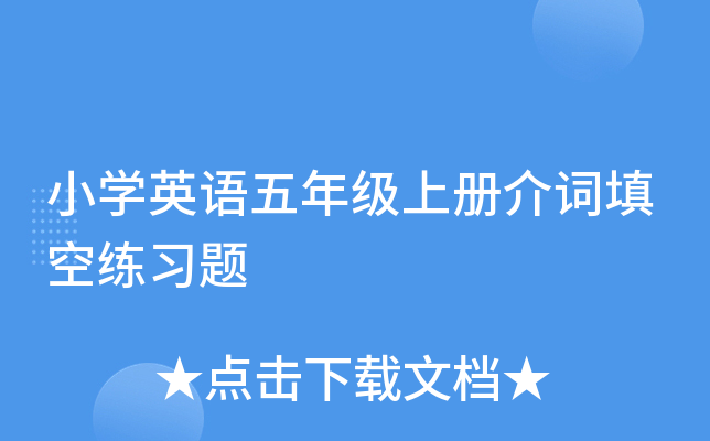 小开云kaiyun(中国)英语五年级上册介词填空练习题