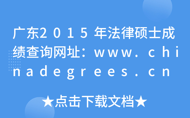 V|2015귨ɴTʿɿ(j)ԃW(wng)ַwww.chinadegrees.cn