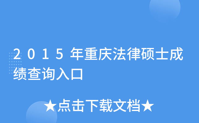 2015年重庆法律硕士成绩查询入口