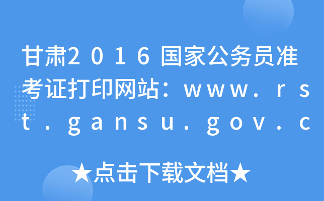 C2016ҹ(w)TʿCӡW(wng)վwww.rst.gansu.gov.cn