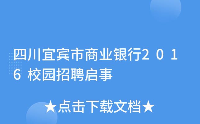 四川宜宾市商业银行2016校园招聘启事