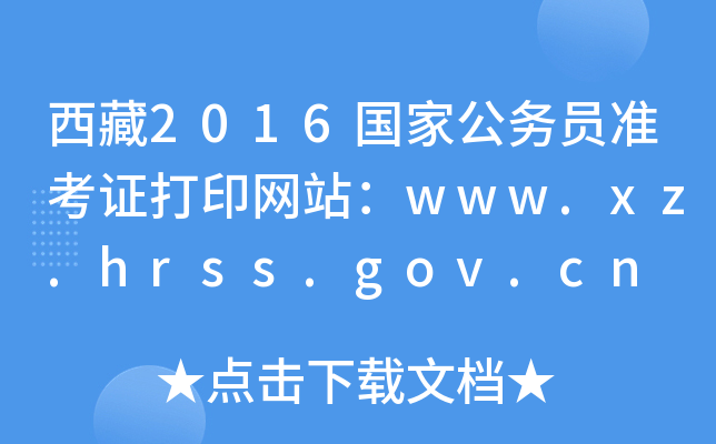 西藏2016国家公务员准考证打印网站：www.xz.hrss.gov.cn