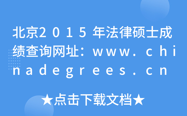 2015귨ɴTʿɿԃW(wng)ַwww.chinadegrees.cn