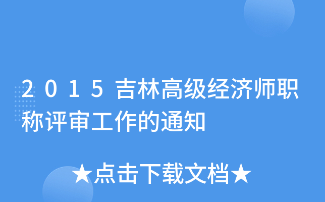 2015吉林高级经济师职称评审工作的通知