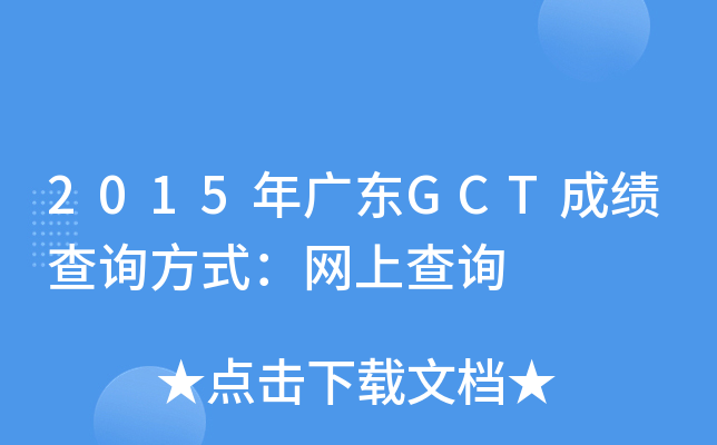 2015年广东GCT成绩查询方式：网上查询