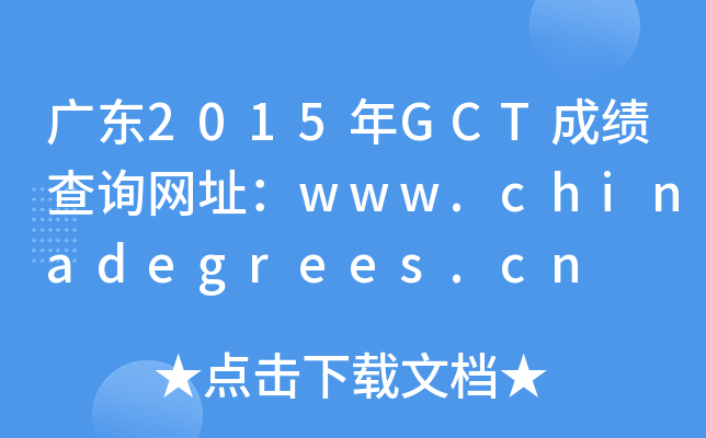 广东2015年GCT成绩查询网址：www.chinadegrees.cn