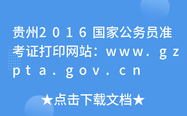 F2016(gu)ҹ(w)T(zhn)CӡW(wng)վwww.gzpta.gov.cn
