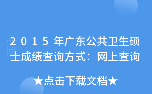 2015年广东公共卫生硕士成绩查询方式：网上查询