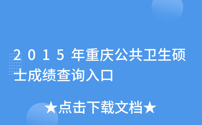 2015年重庆公共卫生硕士成绩查询入口