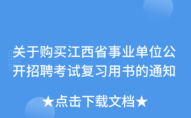 关于购买江西省事业单位公开招聘考试复习用书的通知