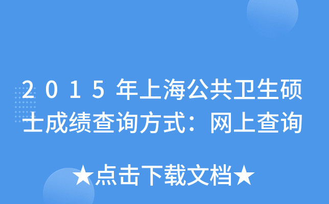 2015年上海公共卫生硕士成绩查询方式：网上查询