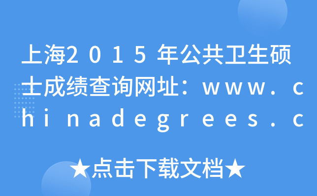 上海2015年公共卫生硕士成绩查询网址：www.chinadegrees.cn
