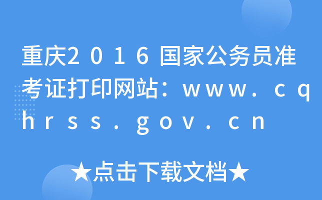 ؑc2016(gu)ҹ(w)T(zhn)CӡW(wng)վwww.cqhrss.gov.cn