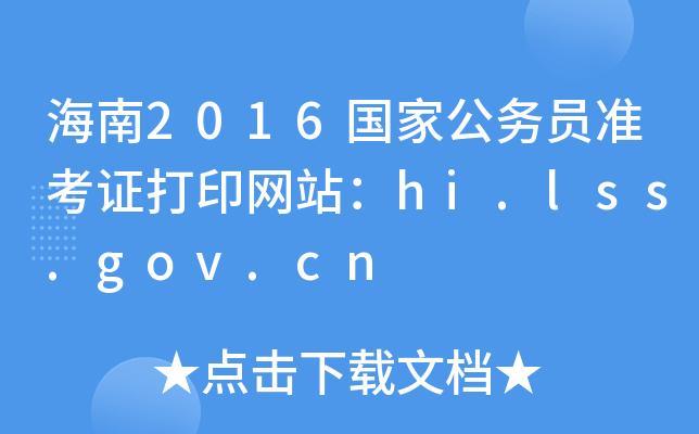 2016(gu)ҹ(w)T(zhn)CӡW(wng)վhi.lss.gov.cn
