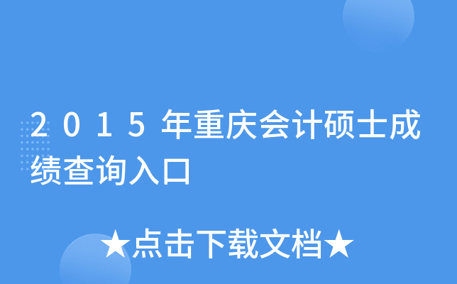 2015年重庆会计硕士成绩查询入口