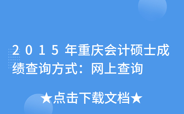 2015年重庆会计硕士成绩查询方式：网上查询