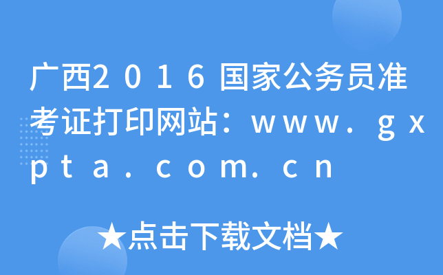 V2016(gu)ҹ(w)T(zhn)CӡW(wng)վwww.gxpta.com.cn